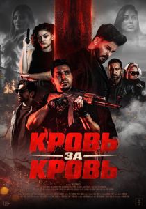 Кровь за кровь (2025 Фильм)
