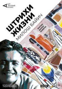Арт-лекторий: Штрихи жизни (2019 Фильм)