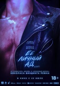 Её личный ад (2026 Фильм)