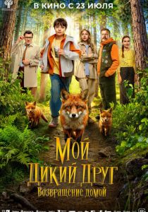 Мой дикий друг. Возвращение домой (2026 Фильм)