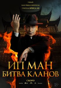 Ип Ман: Битва кланов (2026 Фильм)
