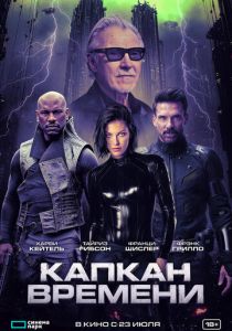 Капкан времени (2026 Фильм)