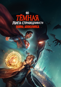 Тёмная Лига справедливости: Война Апоколипса (2020 Мультфильм)