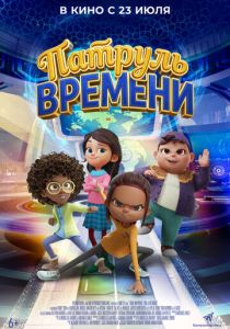 Патруль времени (2025 Мультфильм)