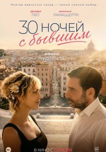30 ночей с бывшим (2025 Фильм)