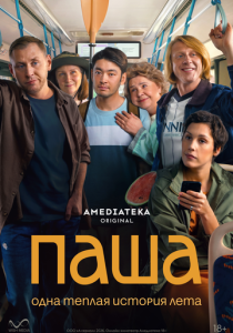 Паша (2026 Сериал)