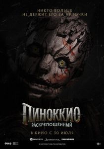Пиноккио: Раскрепощённый (2026 Фильм)