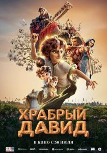 Храбрый Давид (2025 Мультфильм)