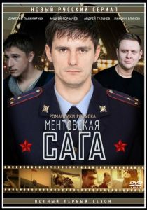 Милицейская сага (2016 Сериал)