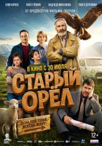 Старый орёл (2026 Фильм)
