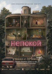 Непокой (2025 Мультфильм)