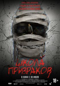 Школа призраков (2025 Фильм)