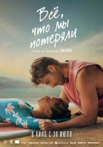 Всё, что мы потеряли (2026 Фильм)