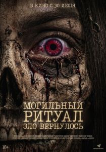 Могильный ритуал. Зло вернулось (2026 Фильм)