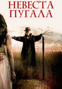 Невеста пугала (2018 Фильм)