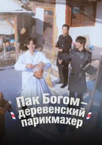 Пак По-гом – деревенский парикмахер (2026 Сериал)