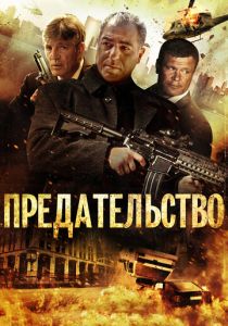 Предательство (2013 Фильм)