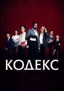 Кодекс (2021 Сериал)