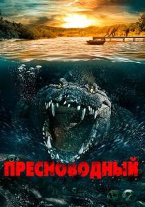 Пресноводный (2016 Фильм)