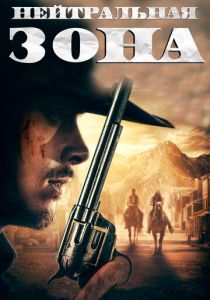 Нейтральная зона (2019 Фильм)