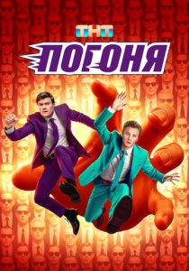 Погоня (2025 Сериал)