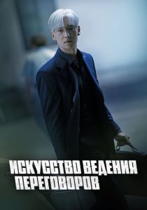 Искусство ведения переговоров (2025 Сериал)