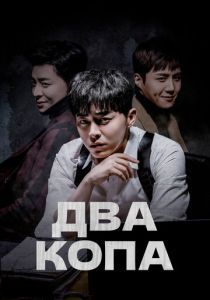 Два копа (2017 Сериал)