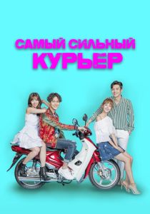 Самый сильный курьер (2017 Сериал)