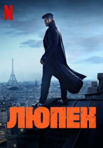 Люпен (2021 Сериал)