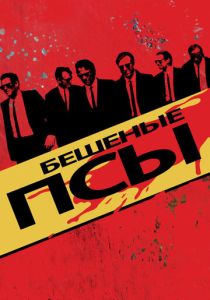 Бешеные псы (1991 Фильм)
