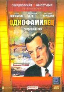 Однофамилец (1978 Фильм)