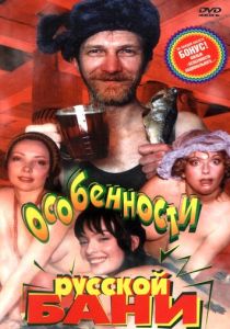 Особенности русской бани (1999 Фильм)