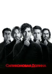 Силиконовая долина (2014 Сериал)