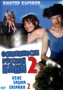 Особенности банной политики, или Баня 2 (2000 Фильм)