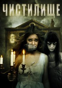 Чистилище (2010 Фильм)
