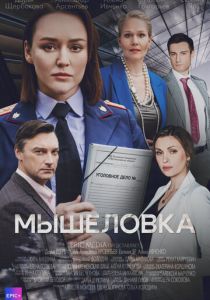 Мышеловка (2024 Сериал)