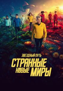 Звездный путь: Странные новые миры (2022 Сериал)