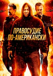 Правосудие по-американски (2017 Фильм)