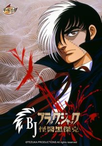 Чёрный Джек (1993 Аниме сериал)