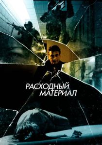 Расходный материал (2012 Фильм)