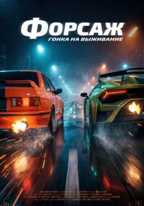 Форсаж. Гонка на выживание (2025 Фильм)