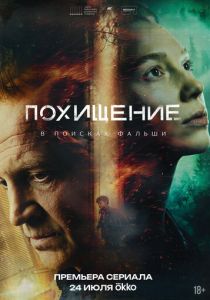 Похищение (2026 Сериал)
