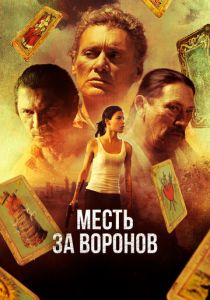Месть за воронов (2017 Фильм)