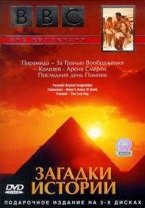 BBC: Загадки истории (2005 Фильм)