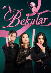 Дамы (2026 Сериал)