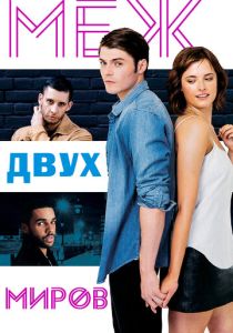 Меж двух миров (2016 Фильм)