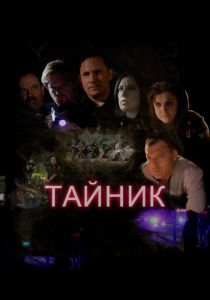 Тайник (2016 Фильм)
