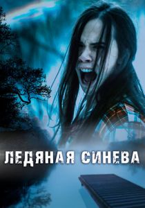 Ледяная синева (2017 Фильм)
