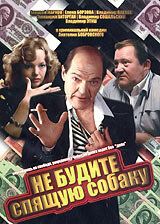 Не будите спящую собаку (1991 Фильм)