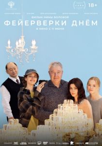 Фейерверки днём (2025 Фильм)